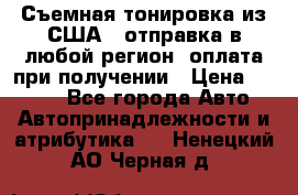 Съемная тонировка из США ( отправка в любой регион )оплата при получении › Цена ­ 1 600 - Все города Авто » Автопринадлежности и атрибутика   . Ненецкий АО,Черная д.